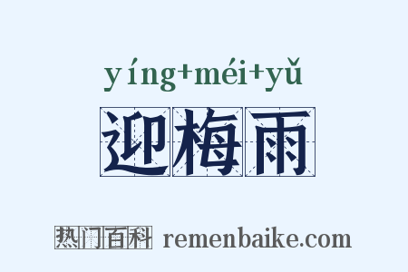 迎梅雨是什么意思的图片